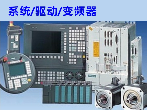 數(shù)控系統(tǒng)、伺服驅動、變頻器維修